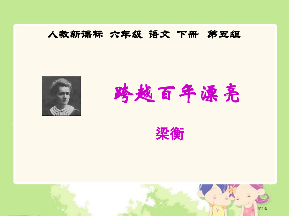 跨越百年的美丽3人教新课标六年级语文下册市名师优质课比赛一等奖市公开课获奖课件.pptx_第1页