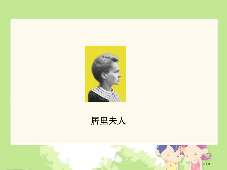 跨越百年的美丽3人教新课标六年级语文下册市名师优质课比赛一等奖市公开课获奖课件.pptx_第2页