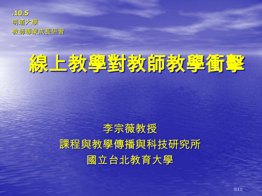线上教学对教师教学的冲击市公开课一等奖百校联赛特等奖课件.pptx_第1页