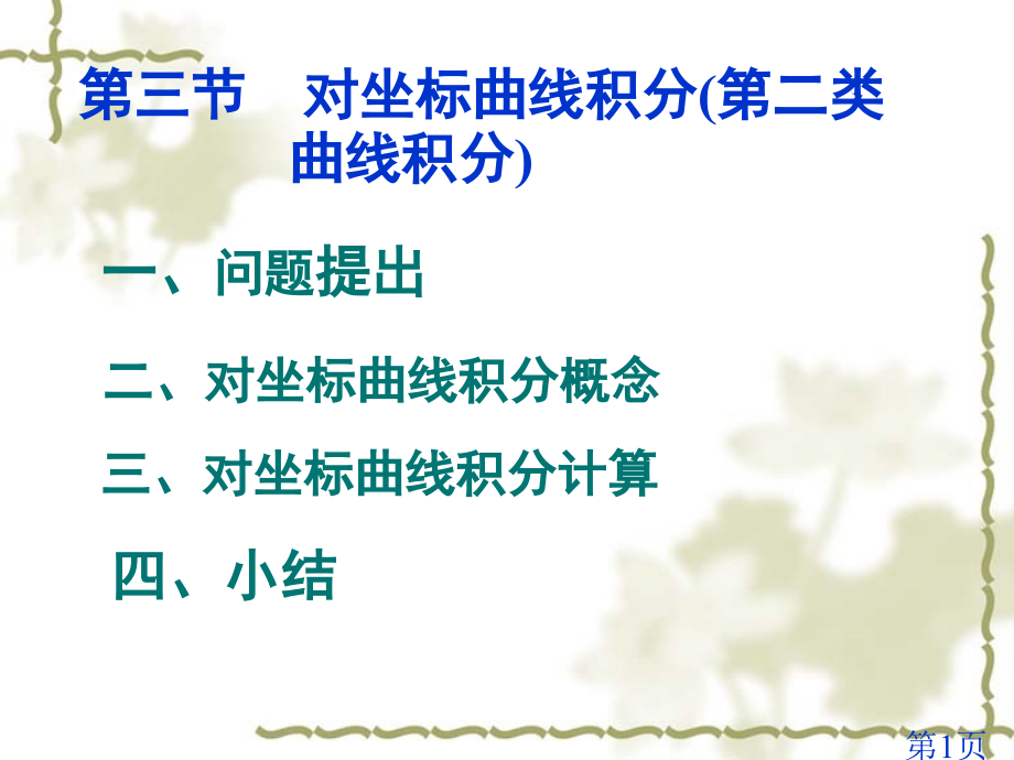 对坐标的曲线积分第二类曲线积分名师优质课获奖市赛课一等奖课件.ppt_第1页