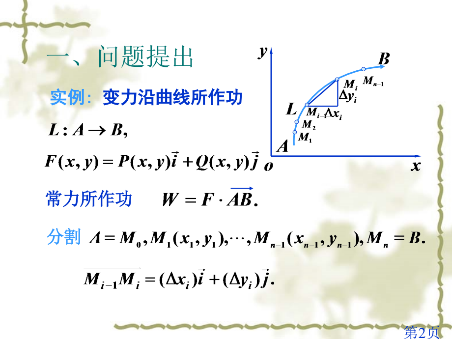 对坐标的曲线积分第二类曲线积分名师优质课获奖市赛课一等奖课件.ppt_第2页