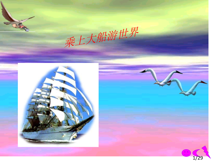 人教版美术一下《乘上大船游世界》PPT省名师优质课赛课获奖课件市赛课一等奖课件.ppt_第1页