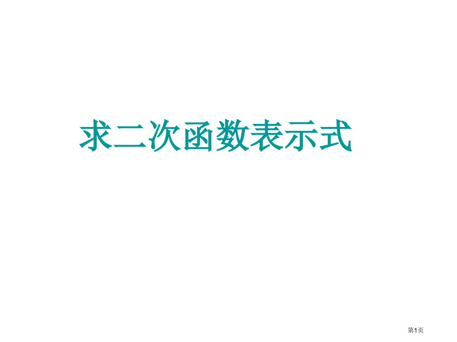 求二次函数的表达式市名师优质课比赛一等奖市公开课获奖课件.pptx_第1页
