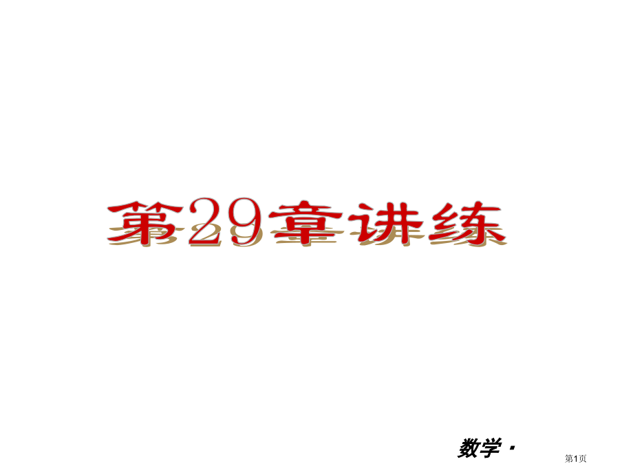 九年级全一册数学小复习几何的回顾讲练市名师优质课比赛一等奖市公开课获奖课件.pptx_第1页