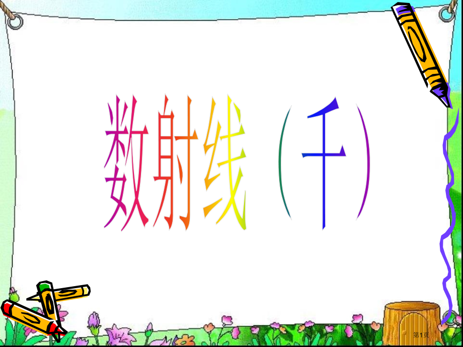 二年级下册数学数射线市公开课一等奖省优质课赛课一等奖课件.pptx_第1页