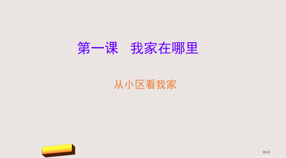 1.1.1从社区看我家市公共课一等奖市赛课金奖课件.pptx_第1页