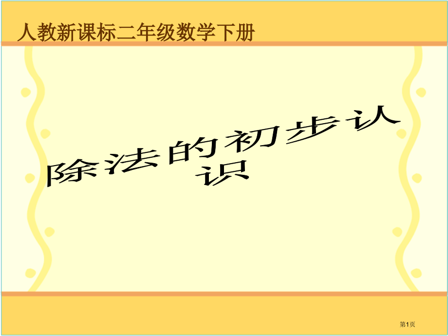 除法的初步认识6人教新课标二年级数学下册第四册市名师优质课比赛一等奖市公开课获奖课件.pptx_第1页