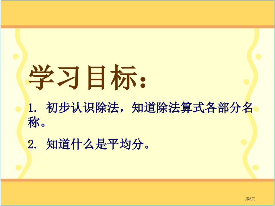 除法的初步认识6人教新课标二年级数学下册第四册市名师优质课比赛一等奖市公开课获奖课件.pptx_第2页