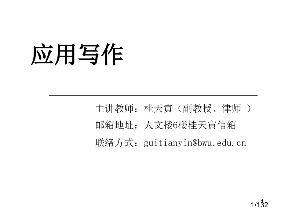 应用写作课件省名师优质课赛课获奖课件市赛课百校联赛优质课一等奖课件.ppt_第1页