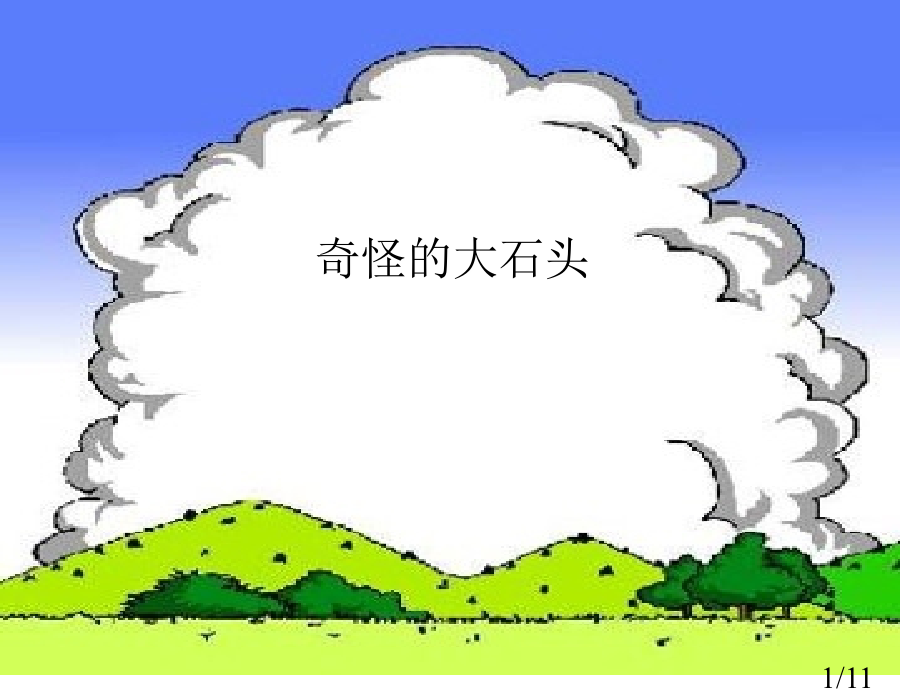 鲁教版三年级上册奇怪的大石头3省名师优质课赛课获奖课件市赛课一等奖课件.ppt_第1页
