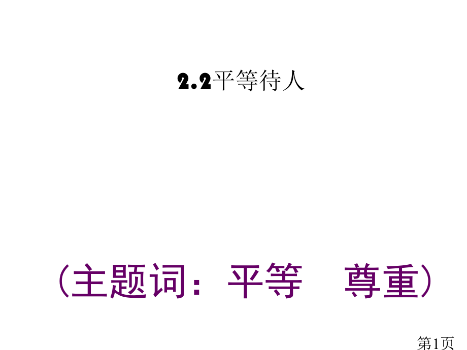 -第一学期八年级思想品德2.2平等待人省名师优质课赛课获奖课件市赛课一等奖课件.ppt_第1页