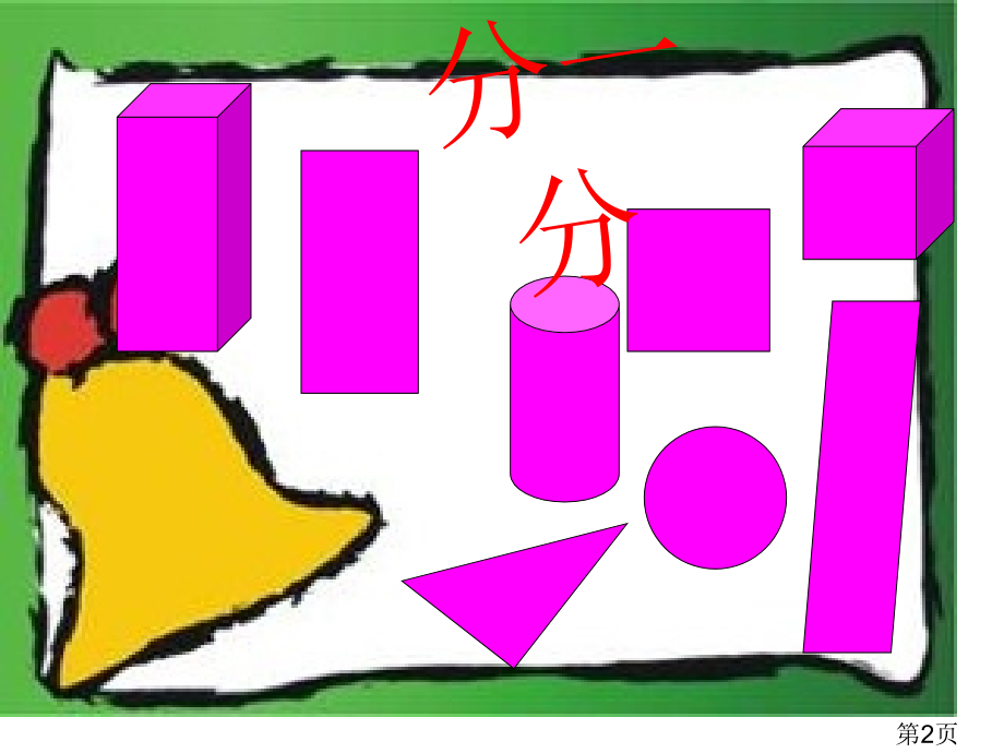 一年级有趣的图形复习省名师优质课赛课获奖课件市赛课一等奖课件.ppt_第2页