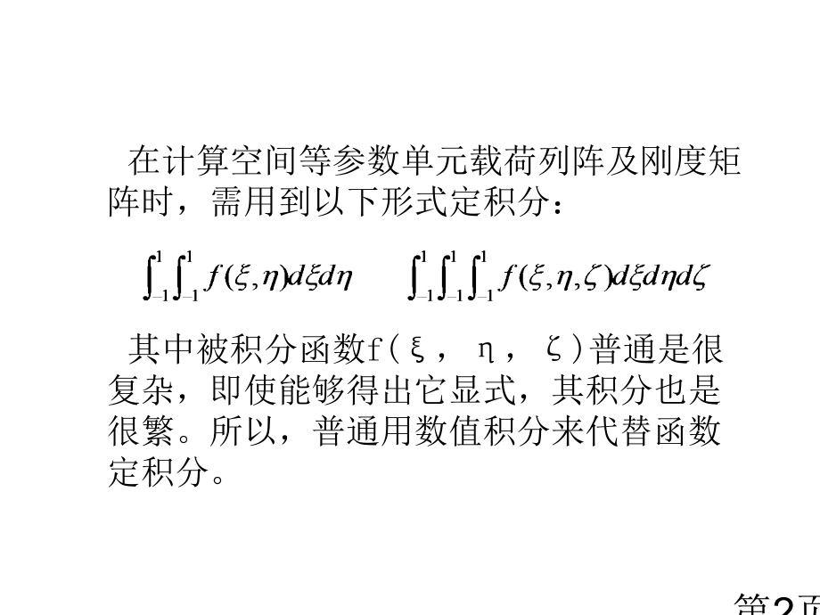 高斯积分点以及有限元中应用名师优质课获奖市赛课一等奖课件.ppt_第2页
