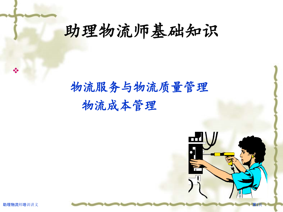 助理物流师培训讲义.pptx_第1页