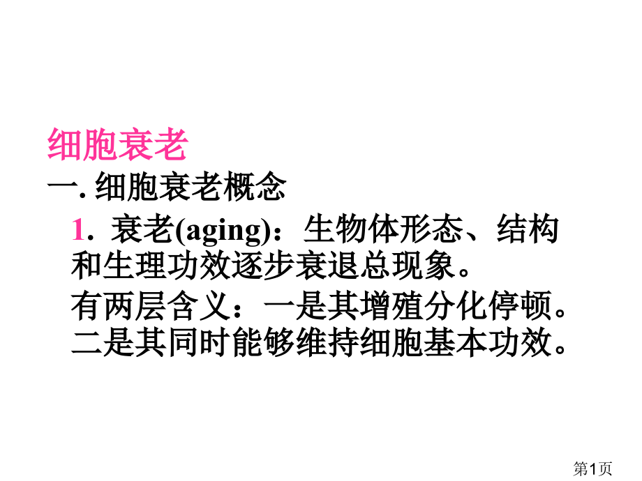 生物4.2《细胞衰老、细胞分化》(中图版必修1)省名师优质课赛课获奖课件市赛课一等奖课件.ppt_第1页