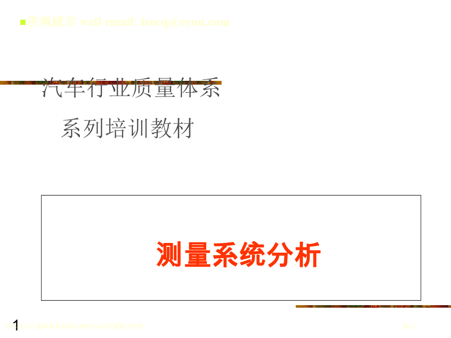 汽车行业质量体系系列培训教材-MSA测量系统分析.pptx_第1页