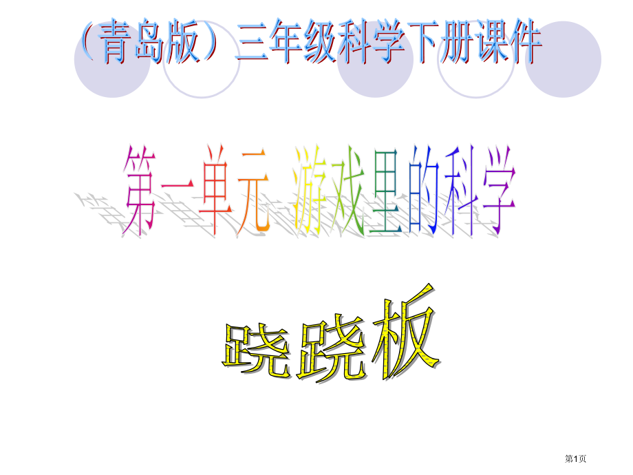 跷跷板青岛版三年级科学下册市名师优质课比赛一等奖市公开课获奖课件.pptx_第1页