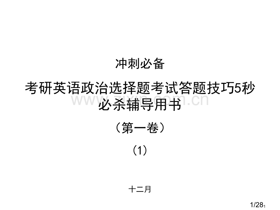 考研英语政治绝密技巧(第一卷)(1)市公开课获奖课件省名师优质课赛课一等奖课件.ppt_第1页