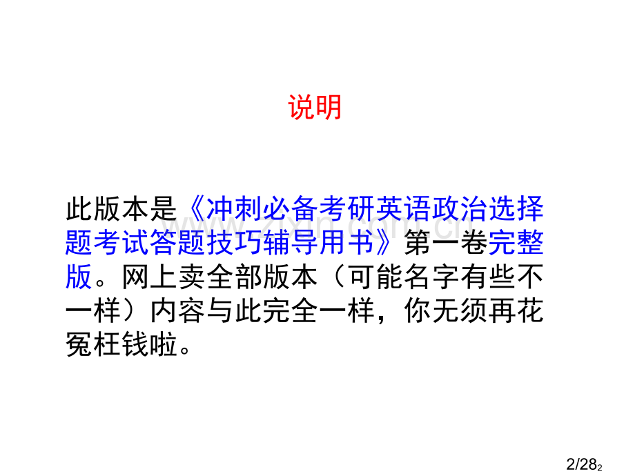 考研英语政治绝密技巧(第一卷)(1)市公开课获奖课件省名师优质课赛课一等奖课件.ppt_第2页