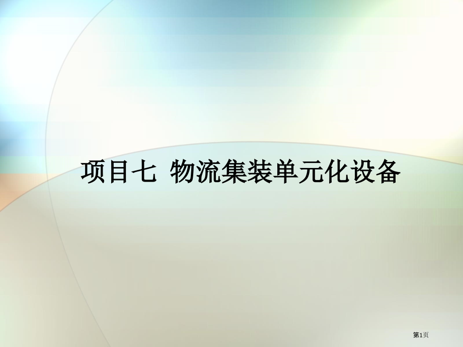 七物流集装单元化设备.pptx_第1页