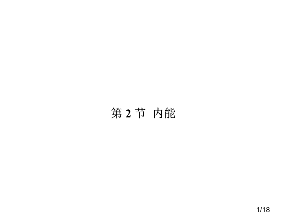 九年级物理高效课堂13.2省名师优质课赛课获奖课件市赛课一等奖课件.ppt_第1页