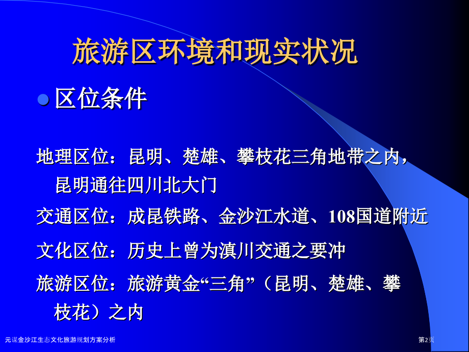 元谋金沙江生态文化旅游规划方案分析.pptx_第2页