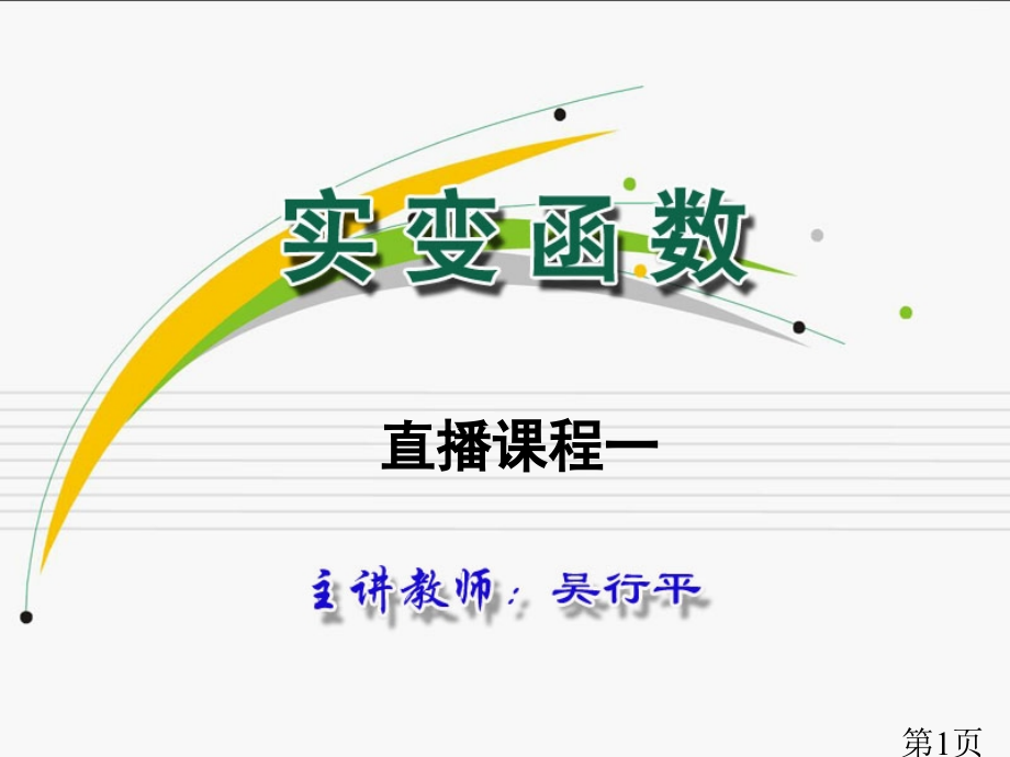 实变函数直播课程0102省名师优质课赛课获奖课件市赛课一等奖课件.ppt_第1页
