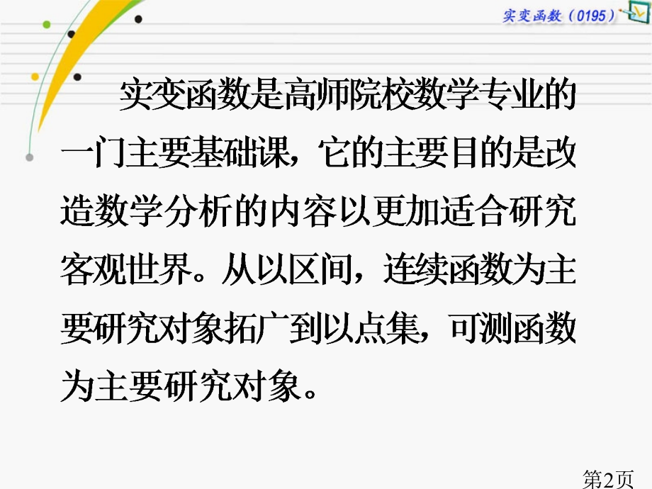 实变函数直播课程0102省名师优质课赛课获奖课件市赛课一等奖课件.ppt_第2页