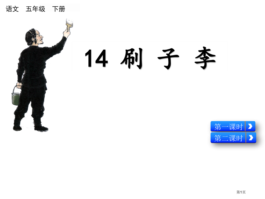 部编版第14课刷子李市名师优质课比赛一等奖市公开课获奖课件.pptx_第1页