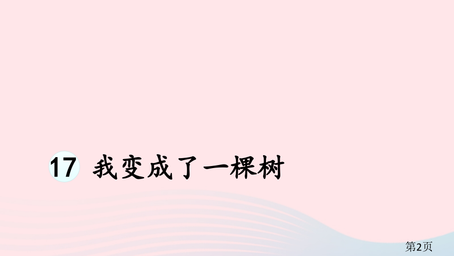三年级语文下册第五单元我变成了一棵树新人教版名师优质课获奖市赛课一等奖课件.ppt_第2页