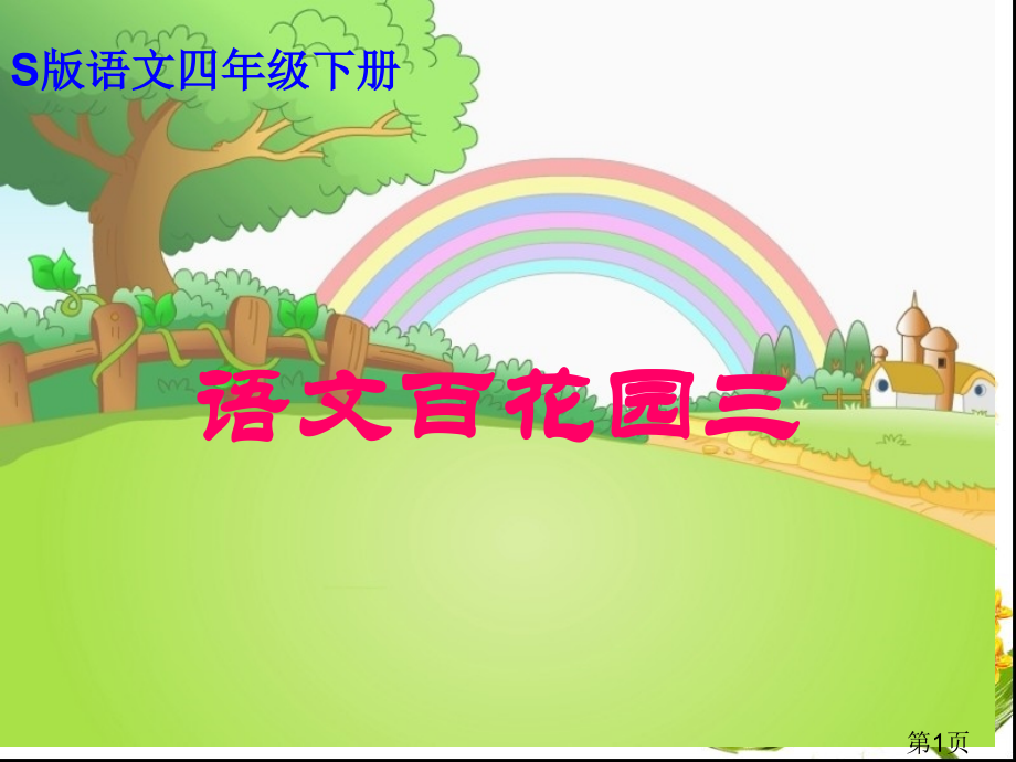 S语文四年级下册百花园三汇总省名师优质课赛课获奖课件市赛课一等奖课件.ppt_第1页