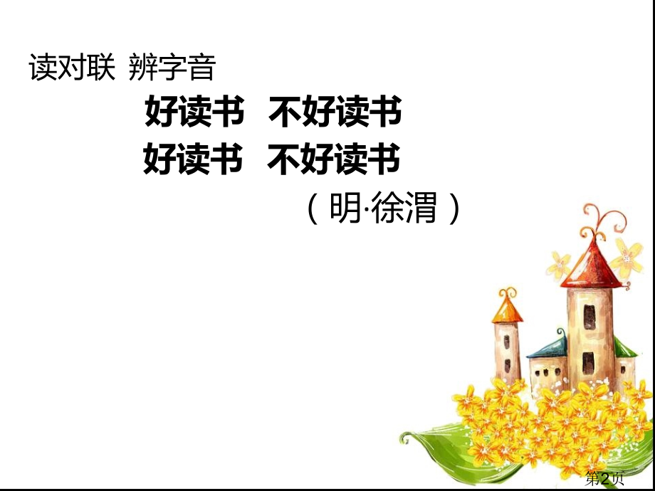 S语文四年级下册百花园三汇总省名师优质课赛课获奖课件市赛课一等奖课件.ppt_第2页