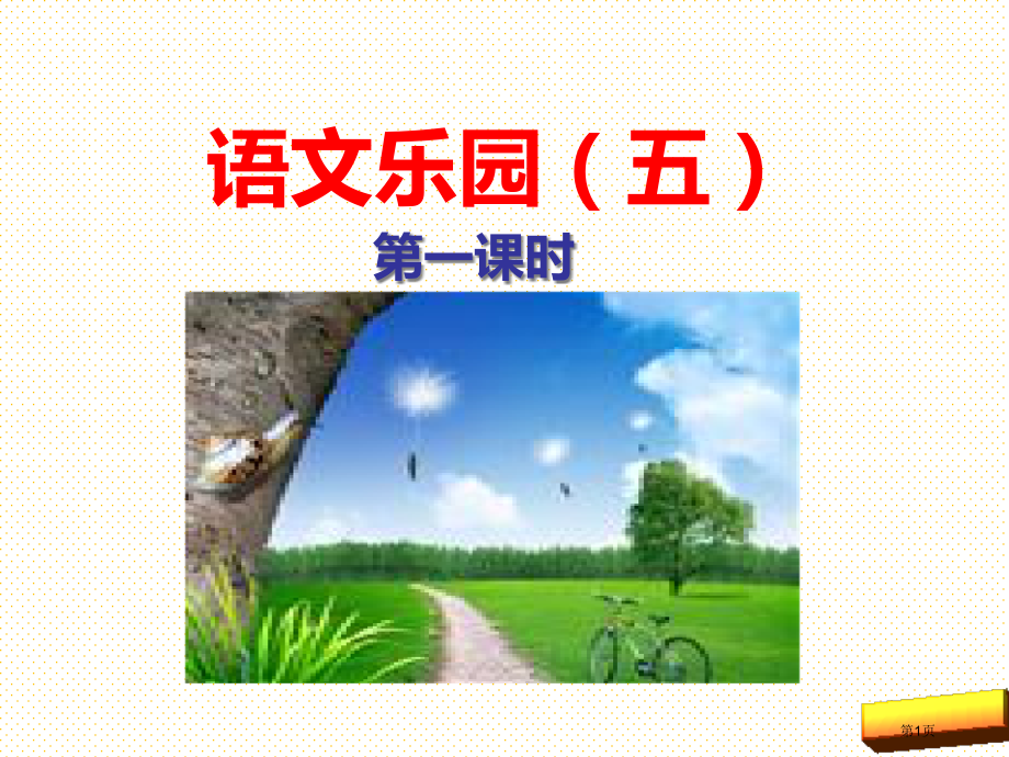 二年级语文上册语文乐园五市名师优质课比赛一等奖市公开课获奖课件.pptx_第1页