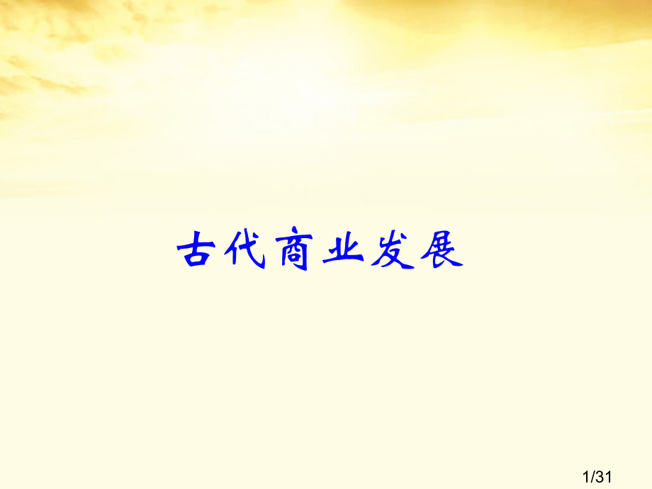 高中历史古代商业的发展人教版必修2省名师优质课赛课获奖课件市赛课一等奖课件.ppt_第1页