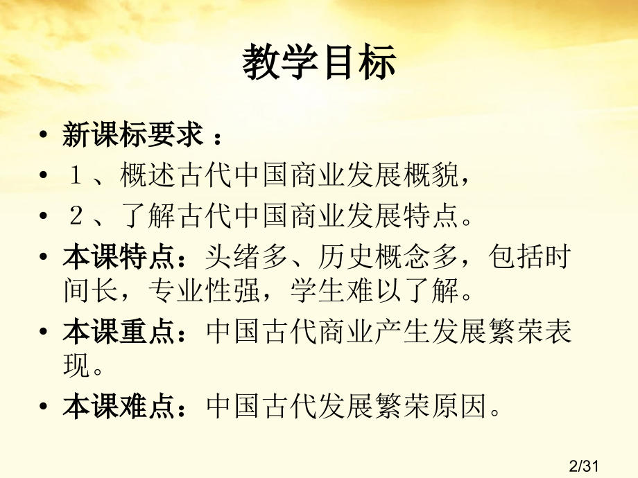 高中历史古代商业的发展人教版必修2省名师优质课赛课获奖课件市赛课一等奖课件.ppt_第2页