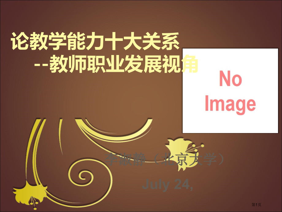 论教学能力的十大关系教师职业发展视角市公开课一等奖百校联赛特等奖课件.pptx_第1页