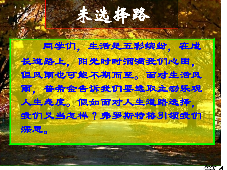未选择的路教学省名师优质课赛课获奖课件市赛课一等奖课件.ppt_第1页