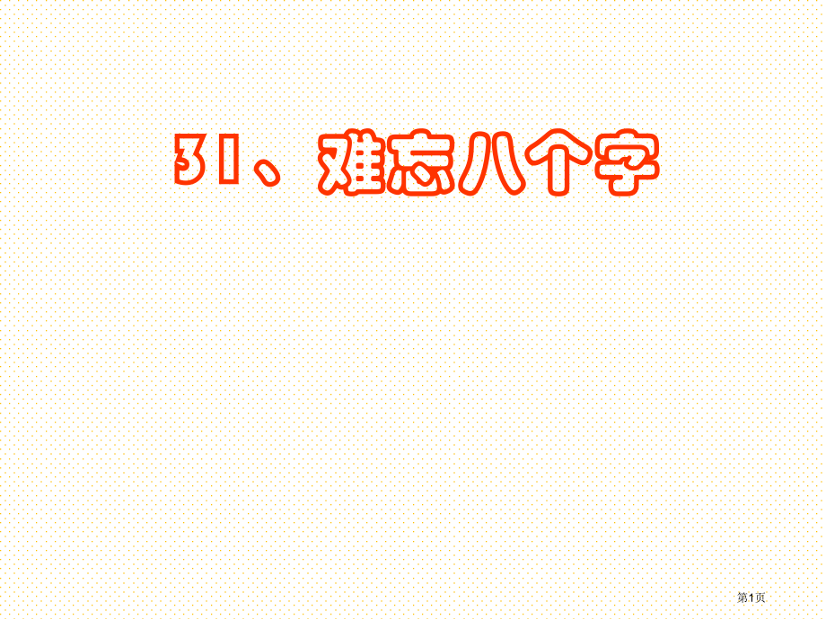 17难忘的八个字市名师优质课比赛一等奖市公开课获奖课件.pptx_第1页