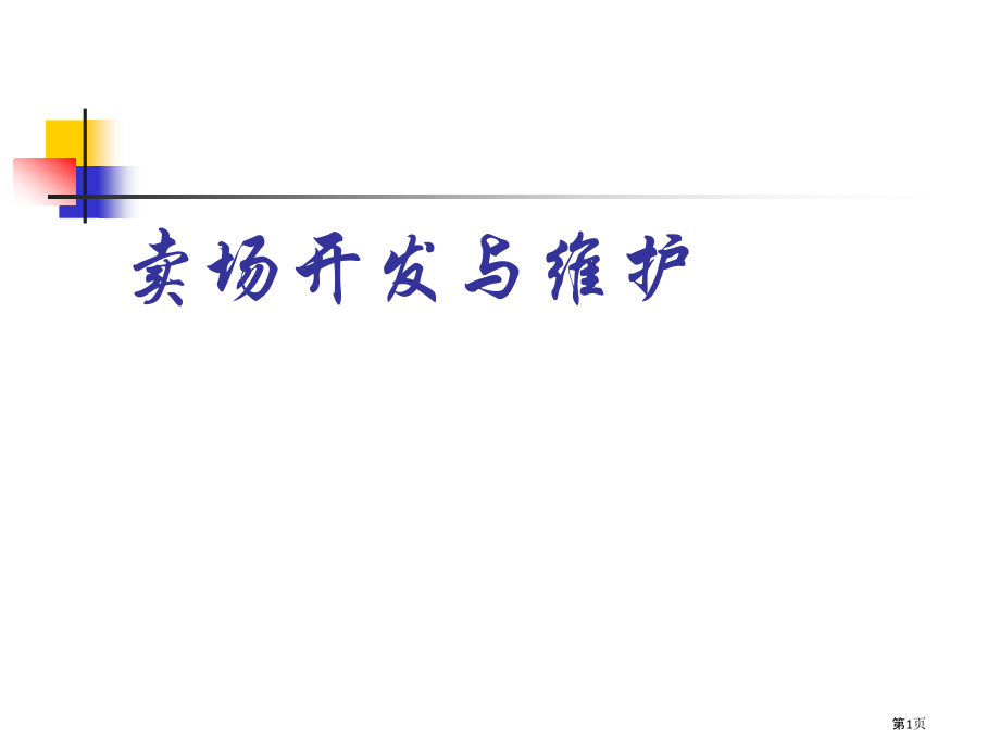 啤酒卖场酒店的开发.pptx_第1页