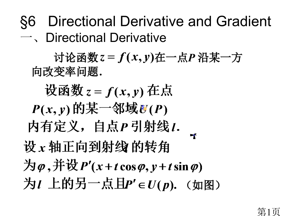 讨论函数在一点P沿某一方向的变化率问题省名师优质课赛课获奖课件市赛课一等奖课件.ppt_第1页