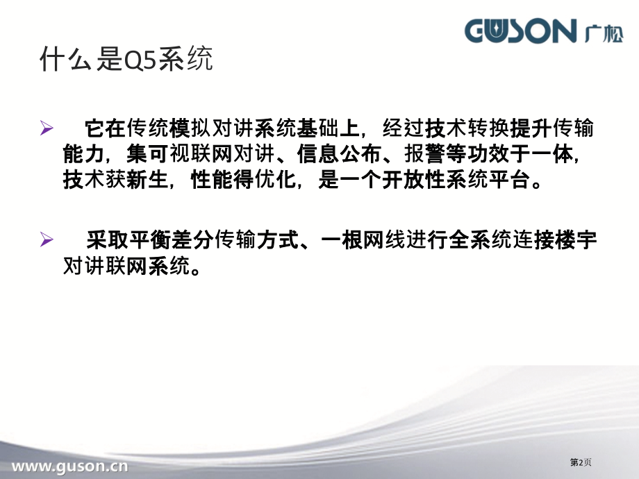 电子有限公司Q5系统楼宇对讲技术宣.pptx_第2页