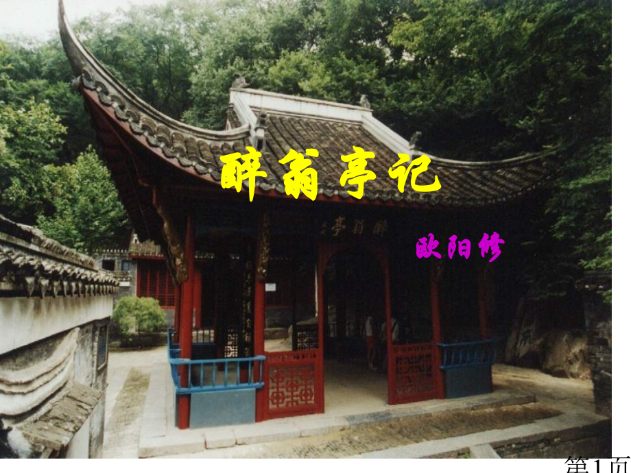 醉翁亭记市级一等奖省名师优质课获奖课件市赛课一等奖课件.ppt_第1页