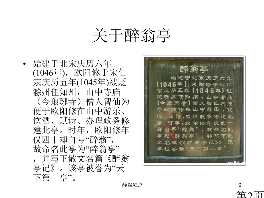 醉翁亭记市级一等奖省名师优质课获奖课件市赛课一等奖课件.ppt_第2页