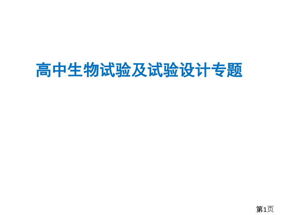 高中生物实验和实验设计专项一等奖省名师优质课赛课获奖课件市赛课一等奖课件.ppt_第1页