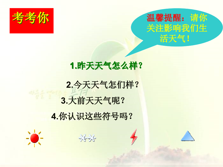 今天的天气5青岛版五年制三年级科学上册市名师优质课比赛一等奖市公开课获奖课件.pptx_第2页