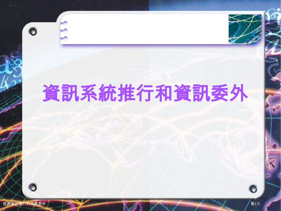 信息系统推行和信息委外.pptx_第1页