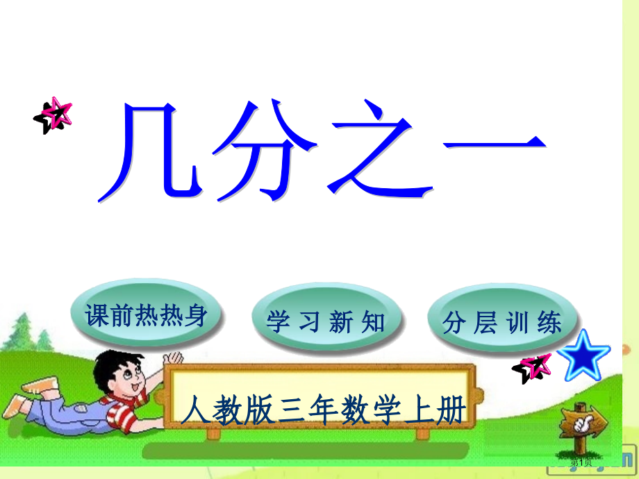 三年级上册数学几分之一市公开课一等奖省优质课赛课一等奖课件.pptx_第1页