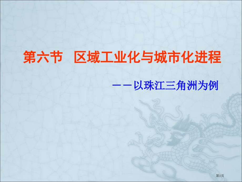 高中地理必修三2.6区域工业化和城市化进程以珠江三角洲为例示范课市公开课一等奖省优质课赛课一等奖课件.pptx_第1页