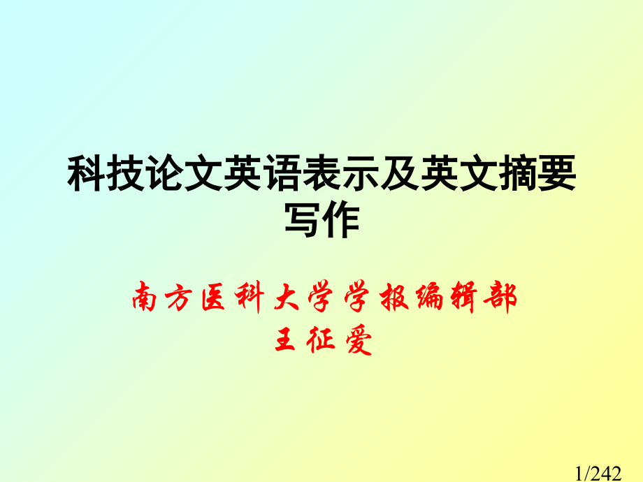 科技论文英文摘要的写作省名师优质课赛课获奖课件市赛课百校联赛优质课一等奖课件.ppt_第1页