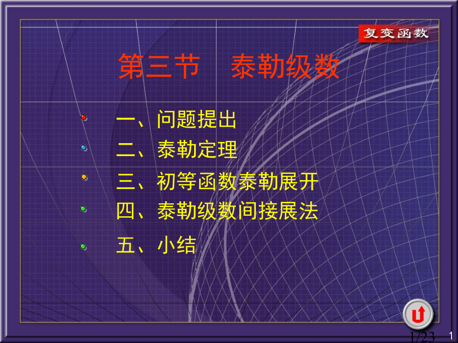 复变函数省名师优质课赛课获奖课件市赛课一等奖课件.ppt_第1页